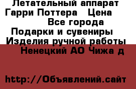 Летательный аппарат Гарри Поттера › Цена ­ 5 000 - Все города Подарки и сувениры » Изделия ручной работы   . Ненецкий АО,Чижа д.